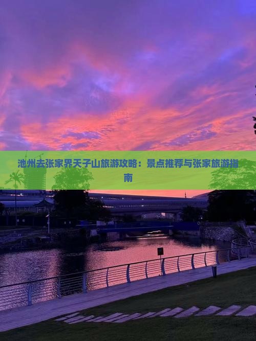 池州去张家界天子山旅游