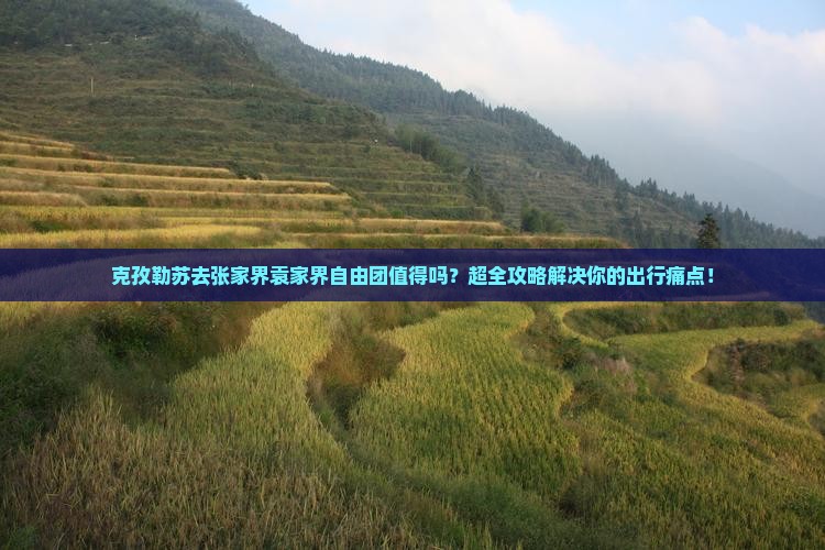 克孜勒苏去张家界袁家界自由团
