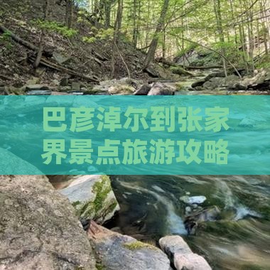 巴彦淖尔到张家界景点