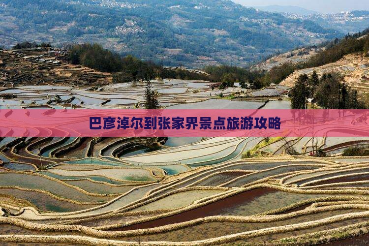 巴彦淖尔到张家界景点