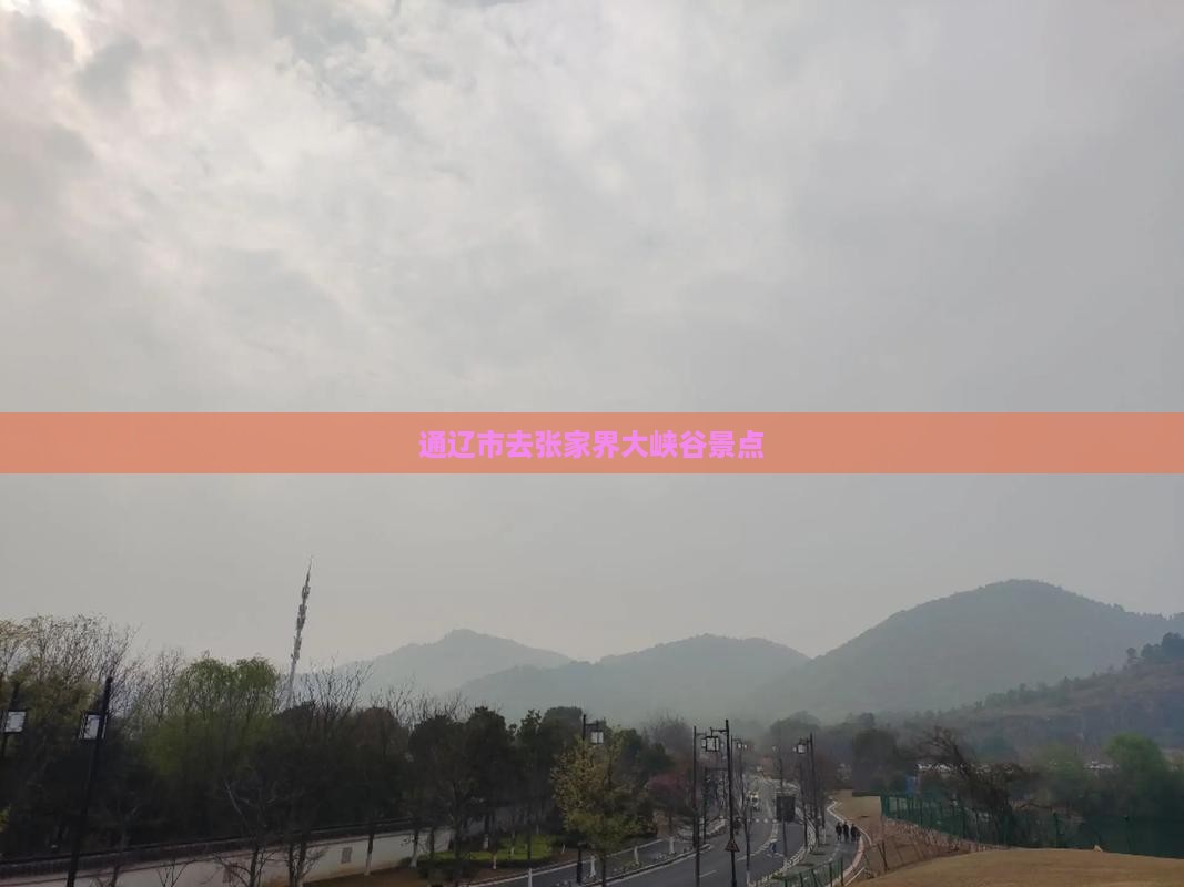通辽市去张家界大峡谷景点