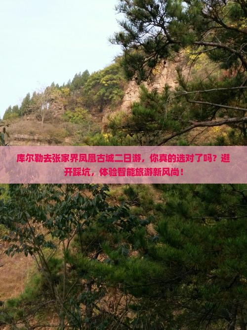 库尔勒去张家界凤凰古城二日游
