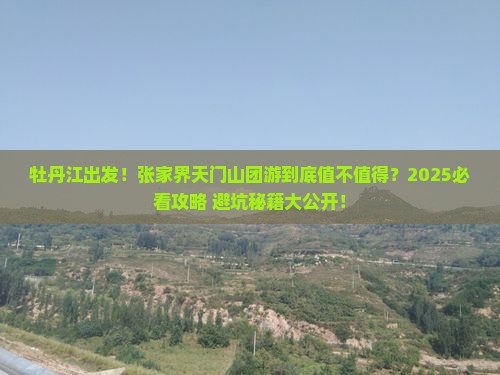 牡丹江去张家界天门山团体旅游