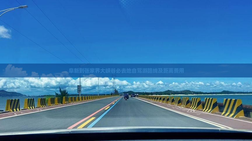 阜新到张家界大峡谷必去地