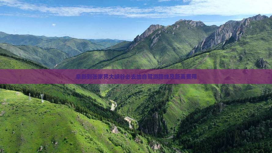 阜新到张家界大峡谷必去地
