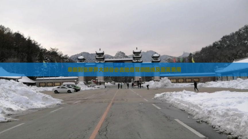 阜新到张家界大峡谷必去地