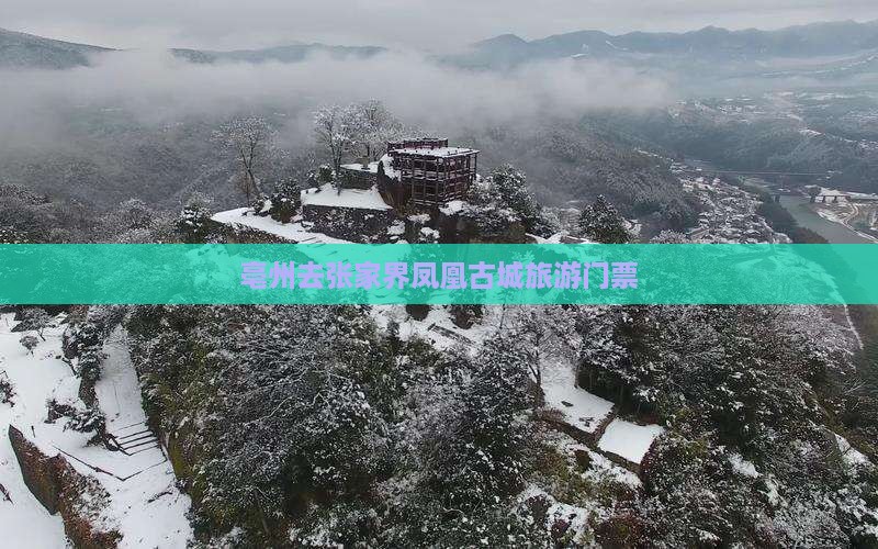 亳州去张家界凤凰古城门票