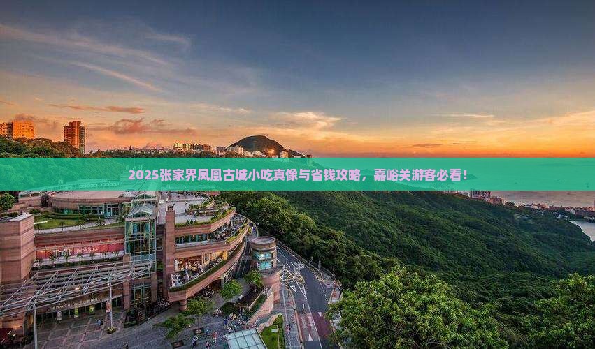 嘉峪关去张家界凤凰古城旅游小吃