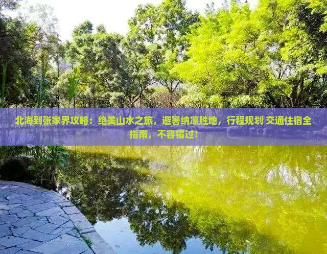 北海到张家界攻略
