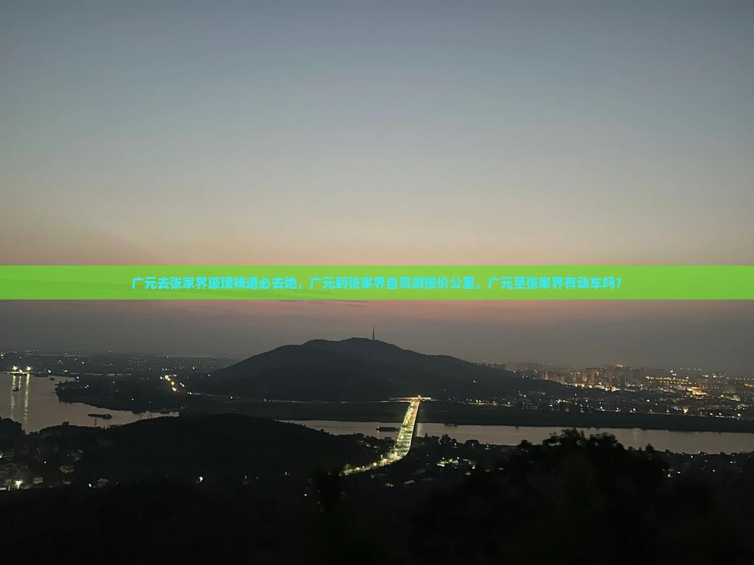 广元去张家界玻璃栈道必去地