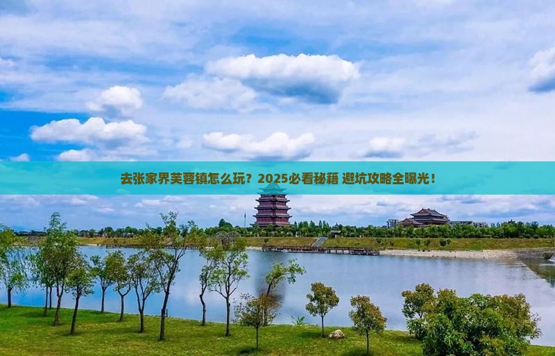中秋节去张家界芙蓉镇哪里玩