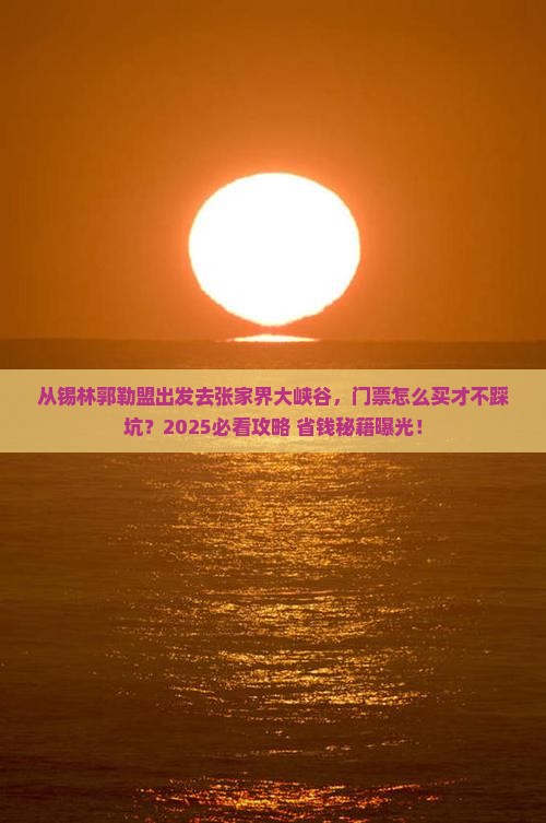 锡林郭勒盟去张家界大峡谷门票