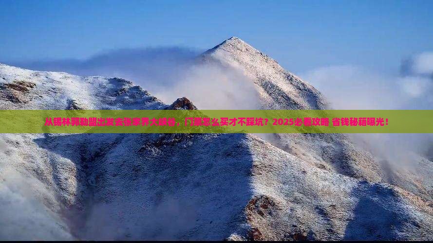锡林郭勒盟去张家界大峡谷门票