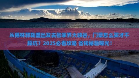 锡林郭勒盟去张家界大峡谷门票