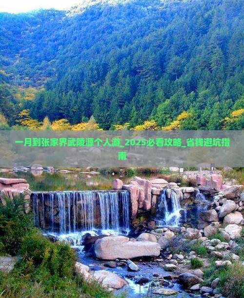 一月到张家界武陵源个人游