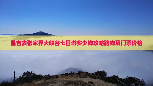 昌吉去张家界大峡谷七日游