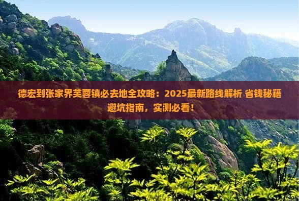 德宏到张家界芙蓉镇必去地