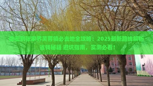 德宏到张家界芙蓉镇必去地