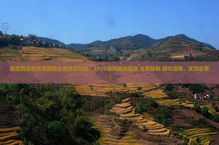 德宏到张家界芙蓉镇必去地