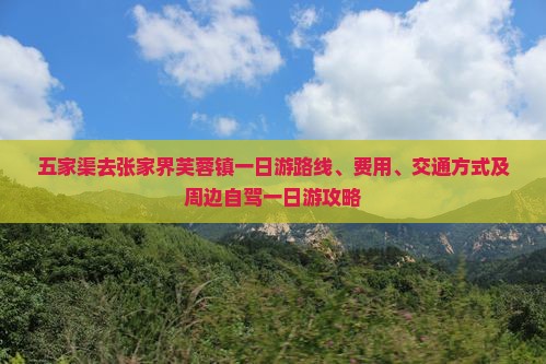 五家渠去张家界芙蓉镇一日