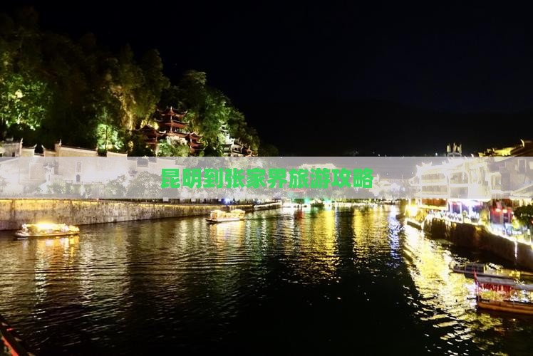 昆明到张家界森林公园旅游