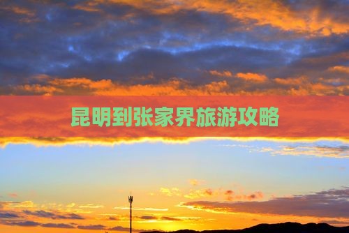 昆明到张家界森林公园旅游