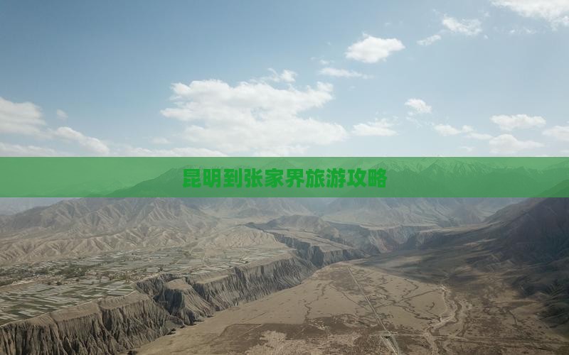 昆明到张家界森林公园旅游