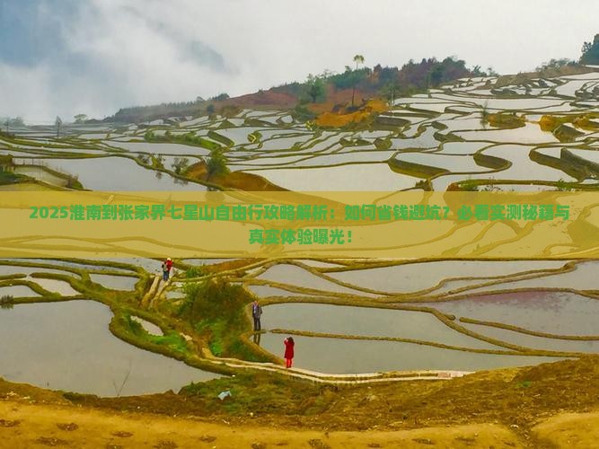 淮南到张家界七星山自由行