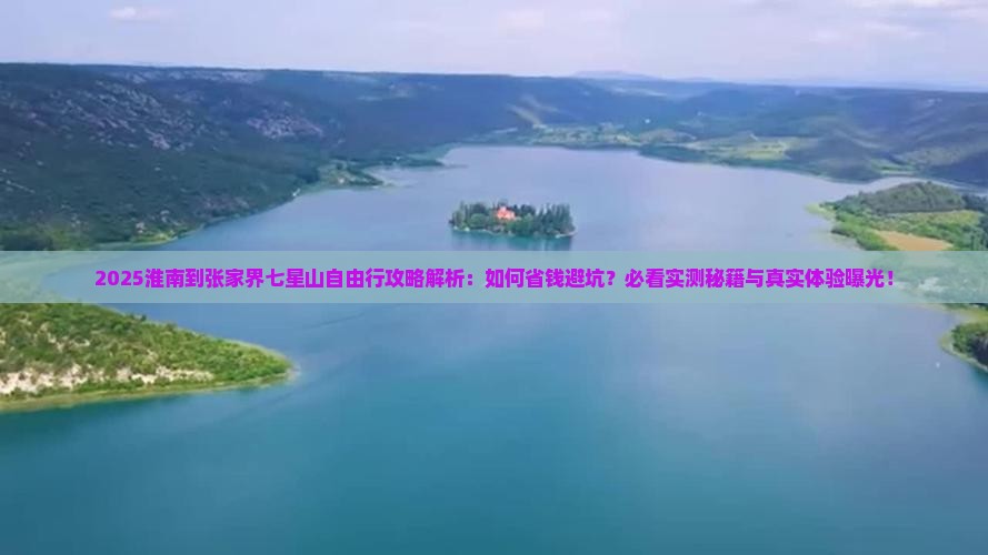 淮南到张家界七星山自由行