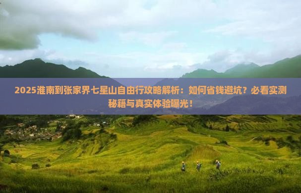 淮南到张家界七星山自由行