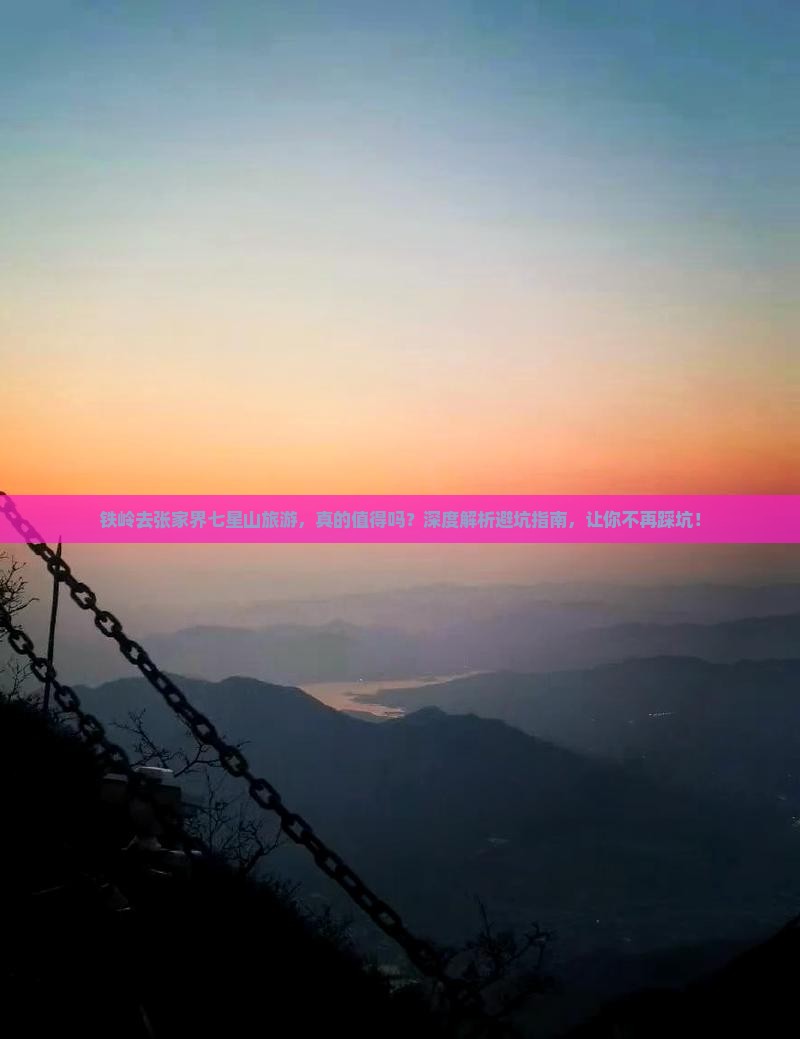 铁岭去张家界七星山旅游
