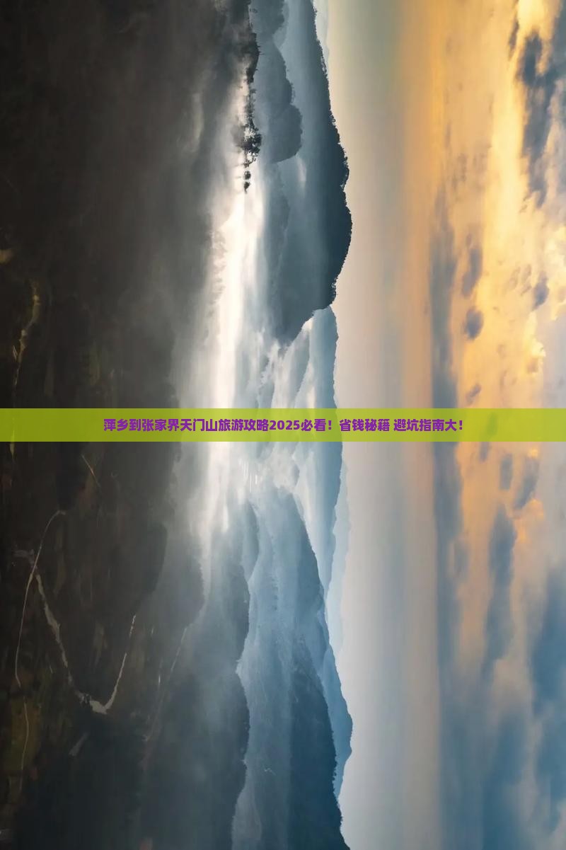 萍乡到张家界天门山旅行社