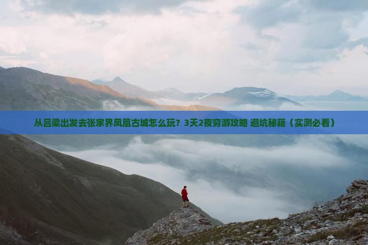 吕梁去张家界凤凰古城旅游