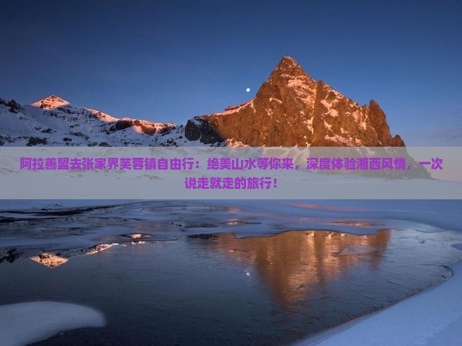 阿拉善盟去张家界芙蓉镇自由行