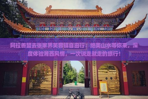 阿拉善盟去张家界芙蓉镇自由行