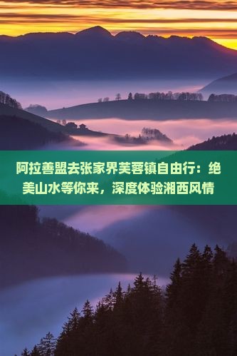 阿拉善盟去张家界芙蓉镇自由行