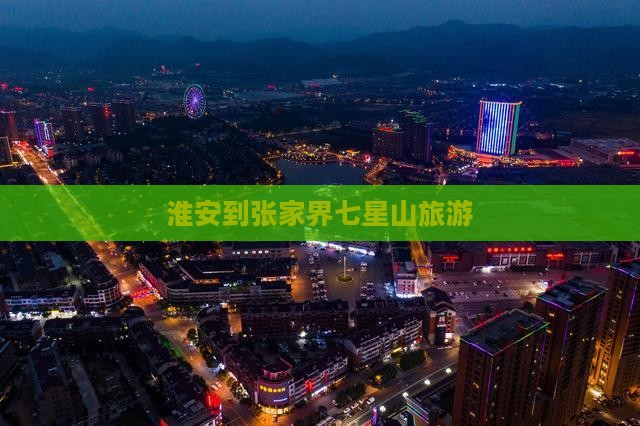淮安到张家界七星山旅游