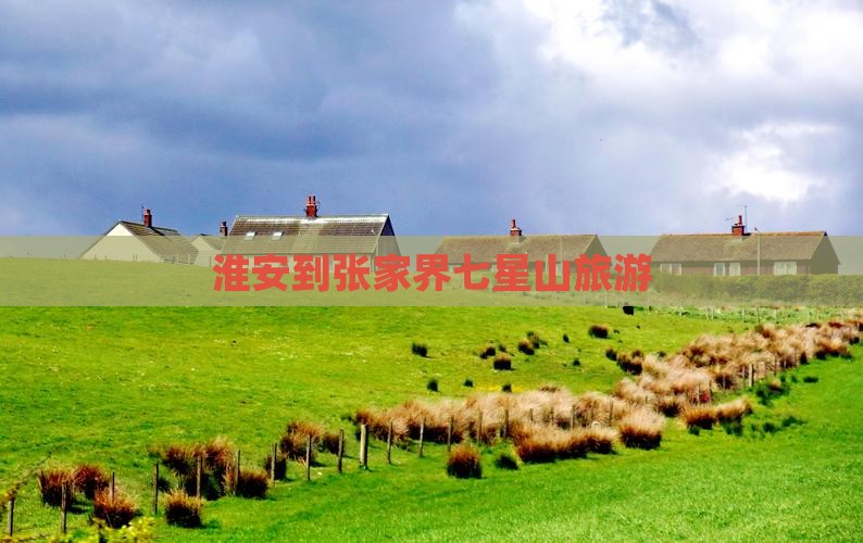 淮安到张家界七星山旅游