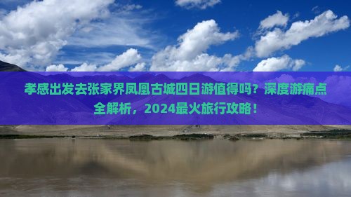 孝感到张家界凤凰古城四日游