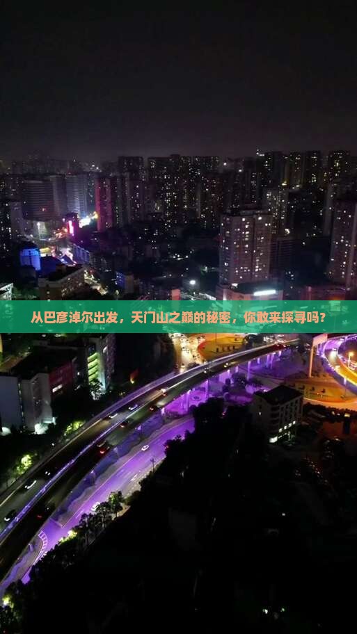 巴彦淖尔去张家界天门山旅游