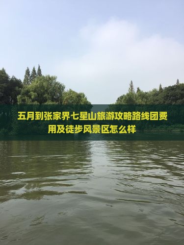 五月到张家界七星山旅游