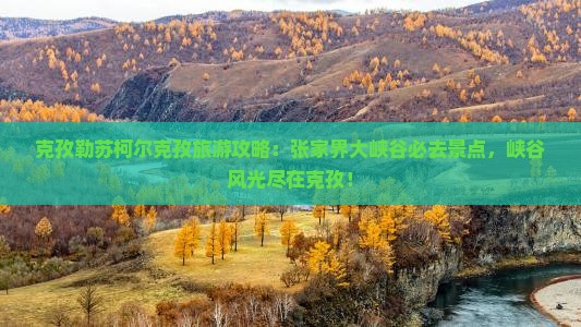 克孜勒苏柯尔克孜去张家界大峡谷必去地 克孜勒苏柯尔克孜去张家界大峡谷必去地
