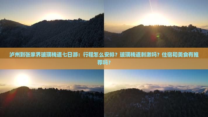 泸州到张家界玻璃栈道七日游