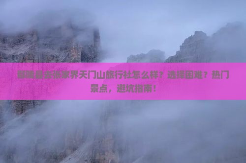 鄢陵县去张家界天门山旅行社