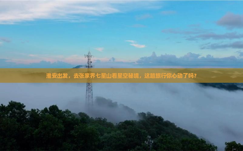 淮安去张家界七星山二日游