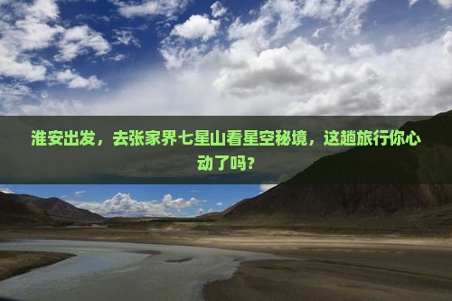 淮安去张家界七星山二日游