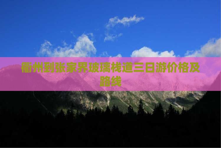 衢州到张家界玻璃栈道三日游