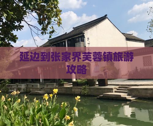 延边到张家界芙蓉镇攻略 延边到张家界芙蓉镇攻略