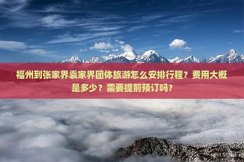 福州到张家界袁家界团体旅游