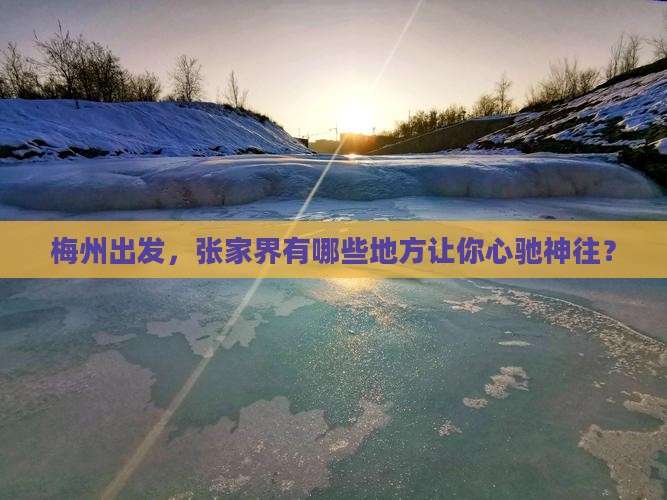 梅州到张家界必去地